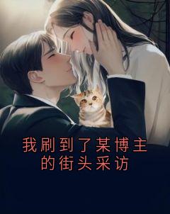 (精品)我刷到了某博主的街头采访小说
