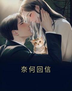独家奈何回信全本大结局小说阅读

