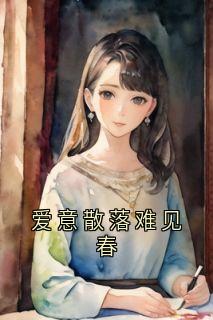 老书虫推荐《爱意散落难见春》 在线阅读
