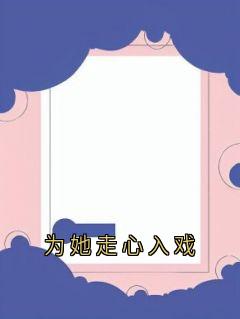 热文为她走心入戏小说-主角宋清欢祁墨淮全文在线阅读
