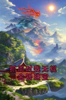 [抖音]小说沈芝芝燕子饶柳依依抓周时我无视金银珠宝
