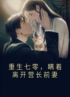 贺云菲林舟白苏霆深小说(重生七零，瞒着离开营长前妻)_贺云菲林舟白苏霆深小说最新章节

