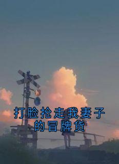 主角秦念念阮月秦牧野小说爆款《打脸抢走我妻子的冒牌货》完整版小说
