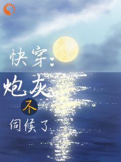 【没有人愿意做炮灰牺牲品垫脚石】小说在线阅读-没有人愿意做炮灰牺牲品垫脚石免费版目录阅读全文
