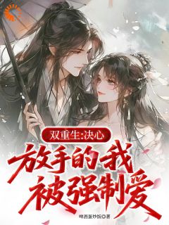 完整版《重生后他要放手，我跪求赐婚追疯了》楚定驰慕映烟小说免费在线阅读

