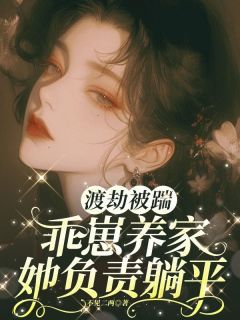 不见二两最新小说《渡劫被踹，乖崽养家她负责躺平》幽姬君阳在线试读
