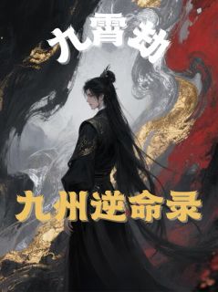 知乎小说九霄劫：九州逆命录主角是陆离墨渊全文阅读

