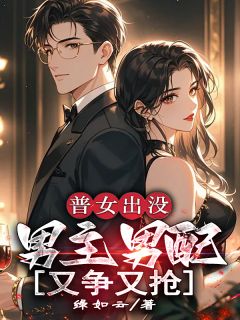 强烈推荐《普女出没，男主男配又争又抢！！》青禾温圣恪夏青锋在线阅读
