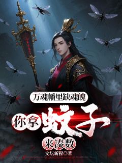 《万魂幡里缺魂魄，你拿蚊子来凑数叶峰林动》万魂幡里缺魂魄，你拿蚊子来凑数全文免费阅读【完整章节】
