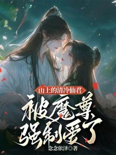 爆款小说《山上的清冷仙君被魔尊强制爱了》在线阅读-温玄霜凌青羽免费阅读
