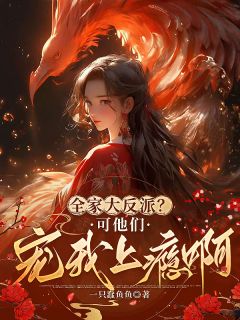 《全家大反派？可他们宠我上瘾啊！》林婉清林无涯苏柒清-小说未删减阅读
