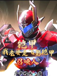 铠甲：我老婆是飞影铠甲召唤人！是什么小说顾天安长柔全本免费阅读
