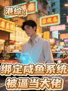 陈天东邓伯《港综：绑定咸鱼系统，被逼当大佬》完结版小说全文免费阅读
