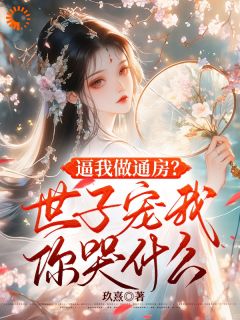 逼我做通房？世子宠我你哭什么青栀秋蝉裴淮川大结局在线阅读
