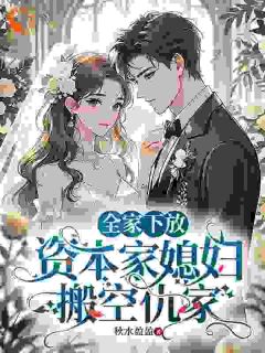 钟绾绾秦慕风《全家下放，资本家媳妇搬空仇家》完结版小说全文免费阅读
