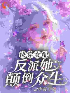 快穿女配：反派她颠倒众生(沈雀沈宁成)全文章节在线阅读
