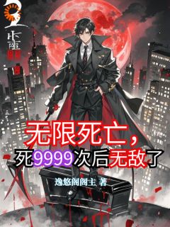 (抖音)无限死亡，死9999次后无敌了楚奇瑶姬小说免费全文阅读
