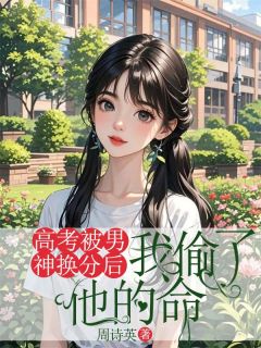 《高考被男神换分后，我偷了他的命》(岁岁无虞小说)小说最新章节
