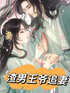 知乎小说渣男王爷追妻主角是明王何微王然全文阅读
