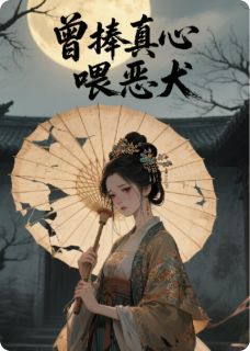 曾捧真心喂恶犬小说(完本)-凌玄苏凝雪苏浅云无错版阅读

