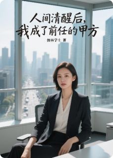 老书虫看了N遍的人间清醒后，我成了前任的甲方最新章节

