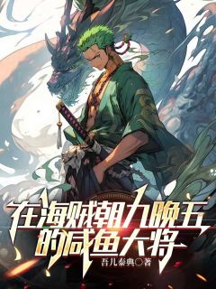 在海贼朝九晚五的咸鱼大将亚伦花札免费阅读-在海贼朝九晚五的咸鱼大将吾儿泰典小说
