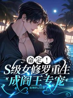 命定！S级女修罗重生成阎王专宠(陈寒酥易清乾)全文完整版阅读
