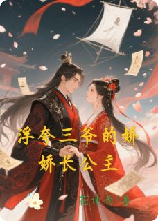 主角是苏逸楚璃的小说叫什么《三爷的娇宠长公主》免费全文阅读
