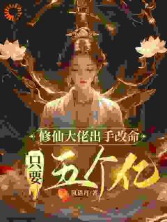 爆款小说由作者风语月所创作的修仙大佬出手改命，只要五个亿在线阅读
