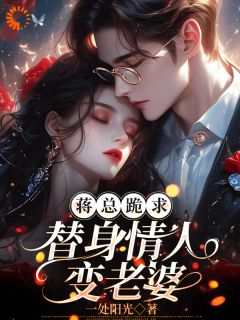 《蒋总跪求替身情人变老婆》by一处阳光免费阅读小说大结局
