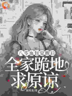 老书虫书荒推荐八零血包觉醒后，全家跪地求原谅txt小说阅读
