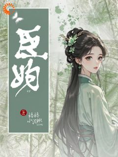 臣妇(桥桥小泥鳅)最佳创作小说全文在线阅读

