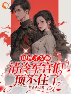 私藏读物《闺蜜齐发癫，清冷军官们顶不住了》林颜徐春霞完结版免费阅读
