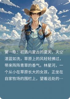 顾辰林星河顾小牧全本小说 《星河不及》全文免费在线阅读
