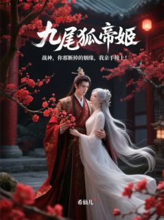 抖音爆款《战神：你断掉的姻缘，我亲手接上》凌战帝姬白仙仙无广告阅读
