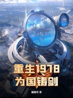 彭林王义是哪部小说的主角 《 重生1978，为国铸剑》全文无弹窗
