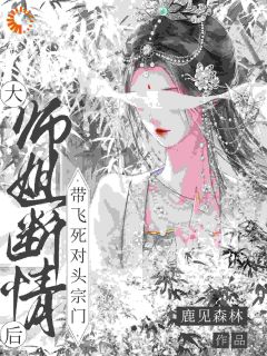 快手热文《大师姐断情后，带飞死对头宗门》沈清虞叶卿舒小说推荐
