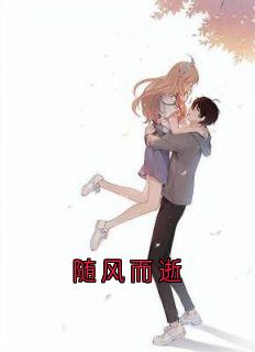 《随风而逝》by佚名小说完结版在线阅读
