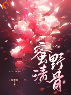 《先婚后爱，总裁他乐开了花》季明荔梁宥深全章节在线阅读
