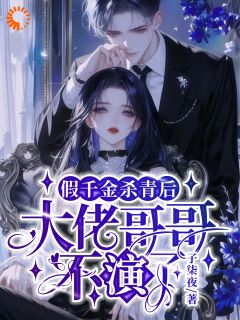 救命！剧情结束后未婚夫追着要续约是什么小说陆瑾一陆晏舟全本免费阅读

