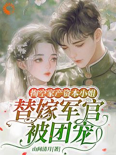 无弹窗小说快穿：我才不做炮灰女配 作者山间清月
