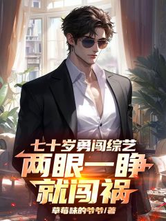 老书虫推荐《七十岁勇闯综艺，两眼一睁就闯祸》 在线阅读
