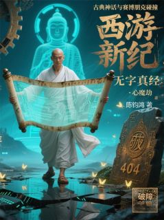 18业镜台前照千劫铁面判官勾罪业三藏悟空波旬-陈钧鸿小说
