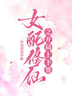 抖音小说《女配修仙之开局上下签》唐烨祸斗全文txt
