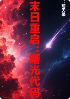 林晓苏晴小说<末日重启：曙光代码>全文在线阅读
