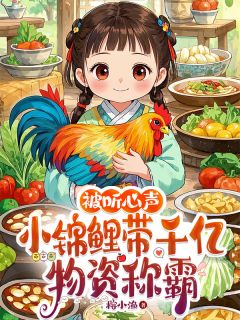《被听心声：小锦鲤带千亿物资称霸》章节全目录 宋甜甜春林全文免费阅读
