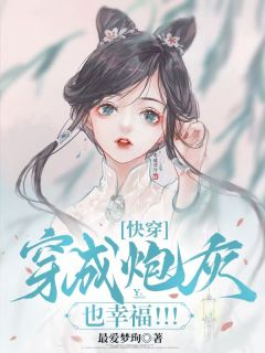 《快穿：穿成炮灰也幸福！！！》玉溪张爱国无广告在线阅读
