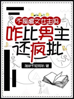 抖音不是虐文女主吗？咋比男主还疯批txt小说阅读
