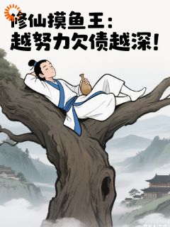 快手热推《修仙摸鱼王：越努力欠债越深！》小说主角江小鱼萧厉在线阅读
