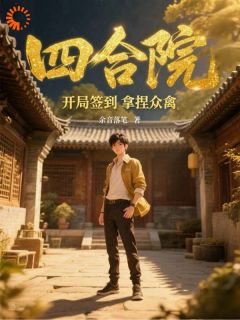 江晨陈默《四合院：开局签到拿捏众禽》全章节免费阅读
